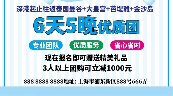 之旅天晚旅行社純玩泰國旅行宣傳單海報
