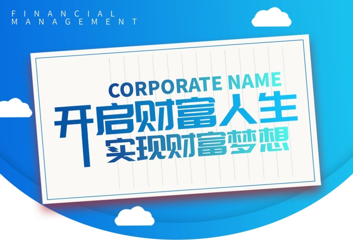 安全服務(wù)開(kāi)啟財(cái)富金融宣傳單
