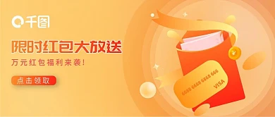 红橙渐变限时活动福利红包来袭banner