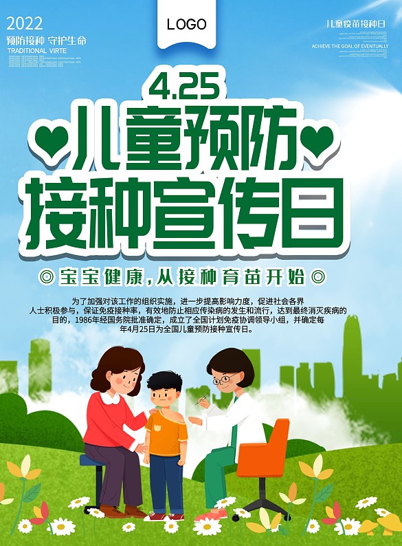 兒童預(yù)防接種宣傳日