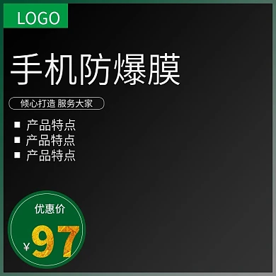 手机防爆膜主图直通车