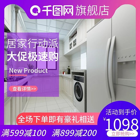 國慶家電促銷活動主圖直通車