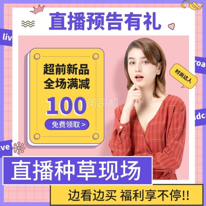 可爱卡通女装上新直播间预告主图直通车 可爱卡通女装上新直播间预告主图直通车