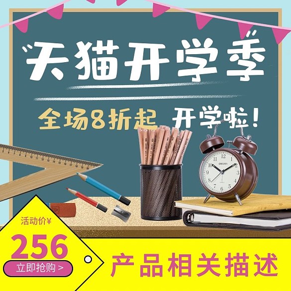 天貓開學(xué)季學(xué)習(xí)用具文具促銷活動(dòng)主圖