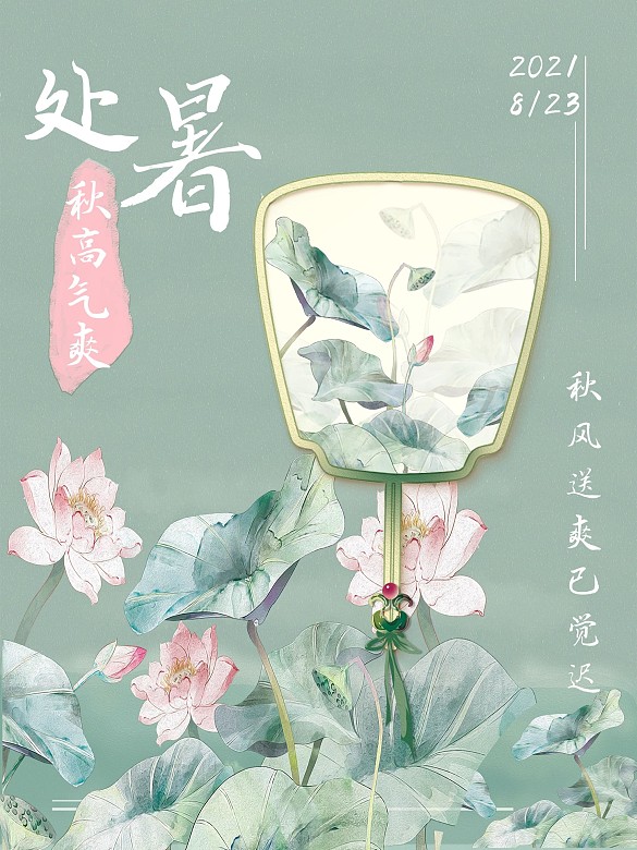 小清新處暑節(jié)日海報(bào)