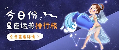 娱乐星座运势公众号封面banner