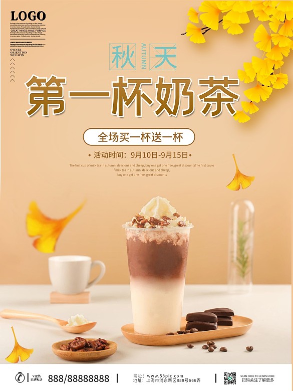 秋天的第一杯奶茶促銷海報(bào)