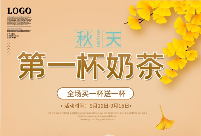 美食活動秋天的第一杯奶茶促銷海報
