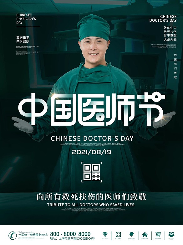 簡(jiǎn)約中國(guó)醫(yī)師節(jié)節(jié)日海報(bào)