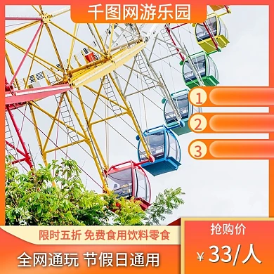 生活服务游乐园门票主图车图景区简约清新