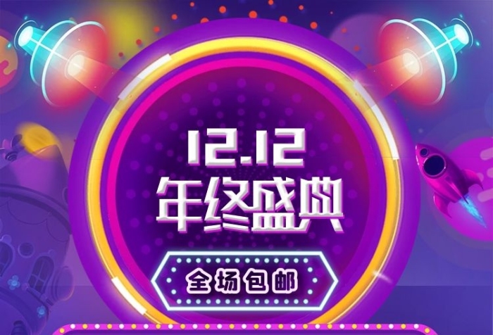 全場包郵雙12年終盛典暗色電商移動端首頁
