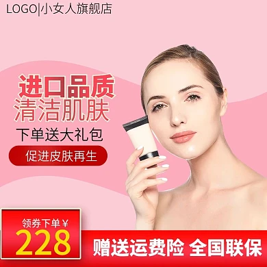 淘宝粉色简约洗面奶清洁用品美妆洗护主图