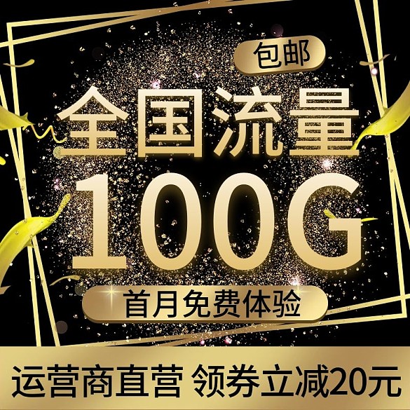 黑金酷炫流量充值電商淘寶主圖直通車