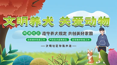 文明养犬社区宣传型展板