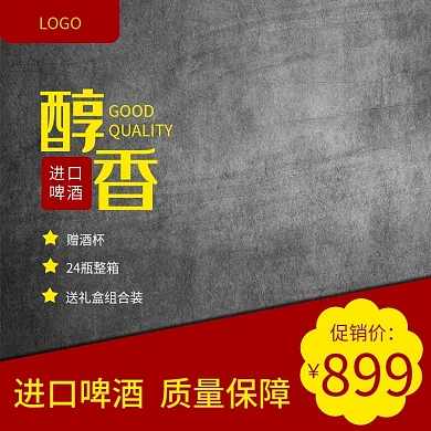 啤酒主图黑色简约