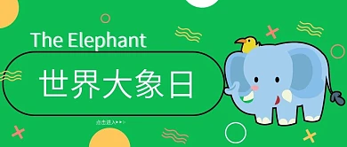 世界大象日公众号封面