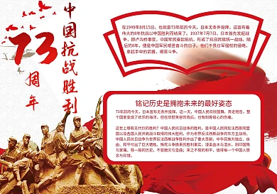红色大气抗战胜利73周年手抄报