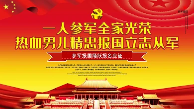 原创参军报国宣传政策内容展板设计