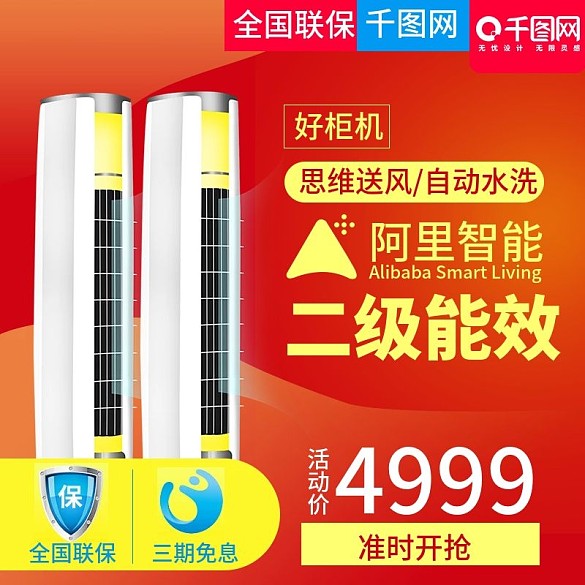 阿里智能二級能效立式空調(diào)直通車主圖模板