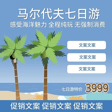马尔代夫旅游直通车活动图主图热带蓝色