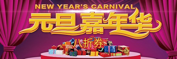 紫色華麗元旦嘉年華商場活動打折券