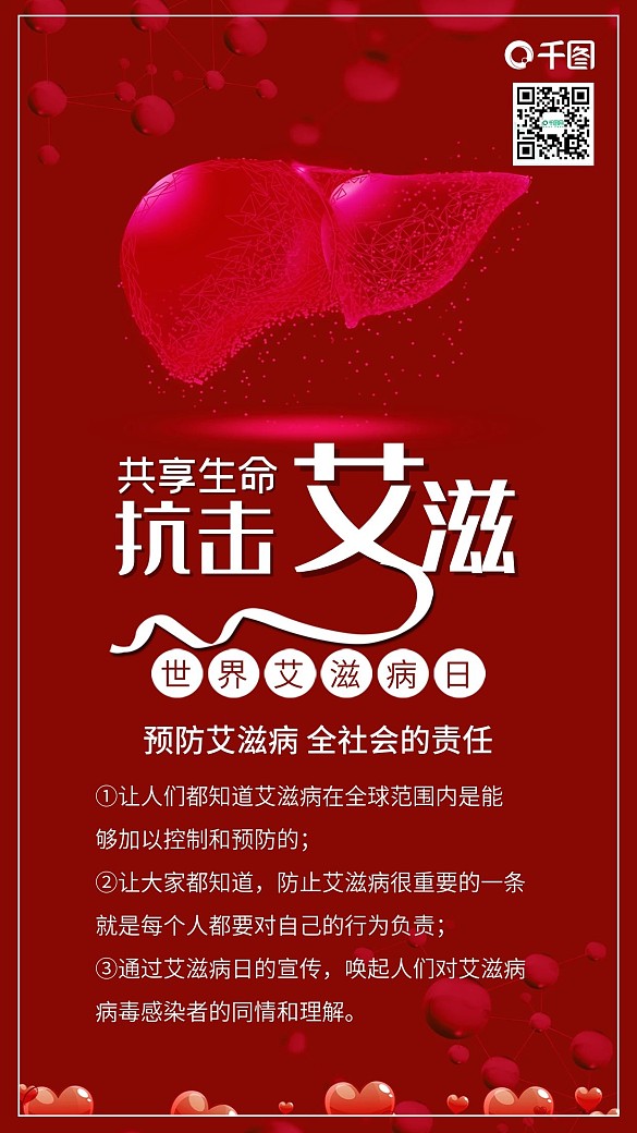 紅色世界艾滋病日醫(yī)療健康公益配圖