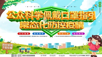 防控疫情公众科学佩戴口罩指引展板