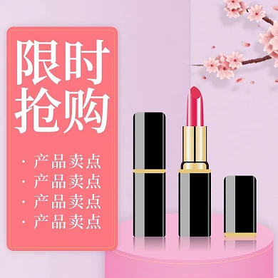 淘宝天猫主图化妆品主图活动主图直通车图