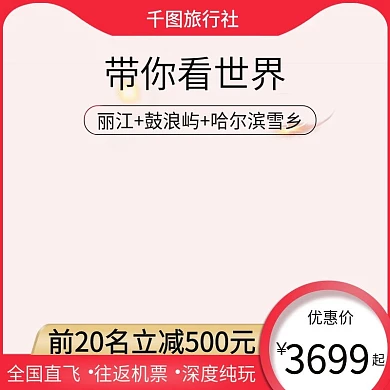 电商淘宝旅行社旅游出游活动主图直通车图