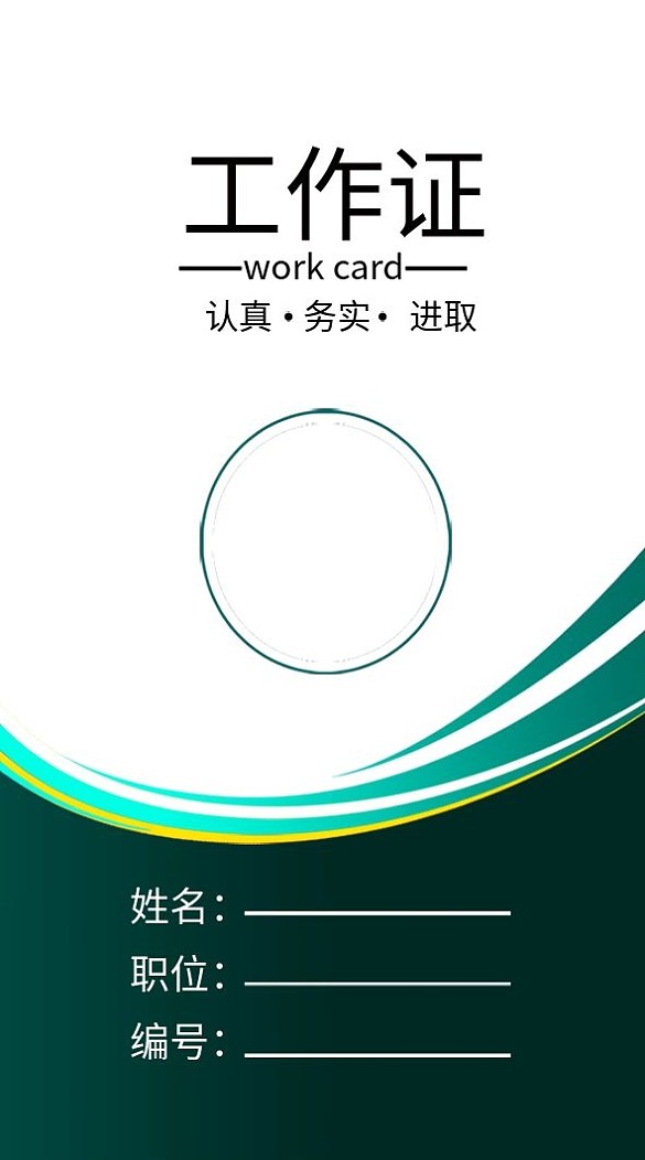 企業(yè)商務(wù)工作證模板