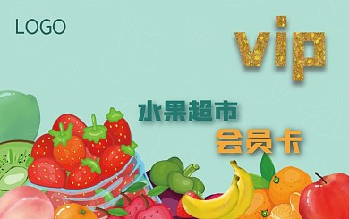 會員卡色彩鮮艷水果店會員卡vip