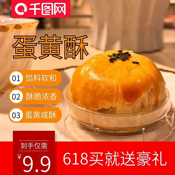 蛋黃酥主圖直通車1