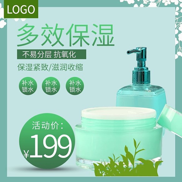 電商淘寶美膚化妝品主圖直通車