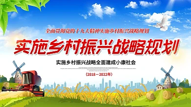 实施乡村振兴战略规划宣传栏展板