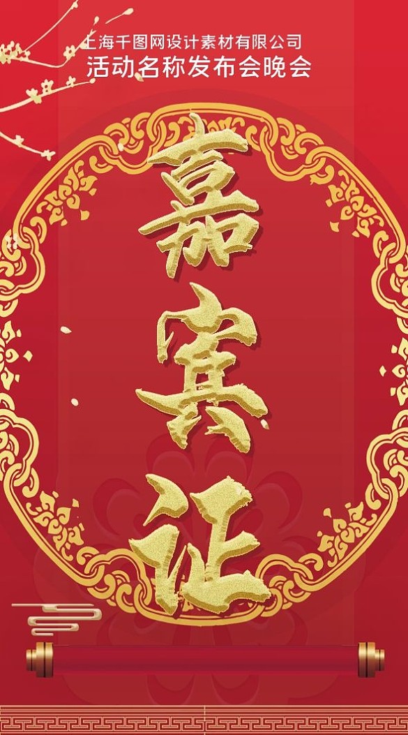 嘉賓證嘉賓卡邀請(qǐng)卡工作證件國(guó)風(fēng)紅色模板