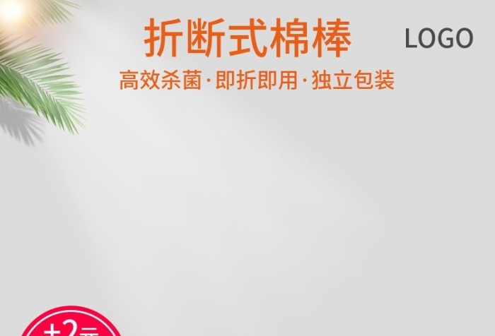 高效殺菌即折即用棉棒換購促銷主圖
