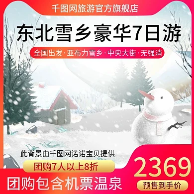淘宝天猫冬日雪景豪华7日游旅游主图