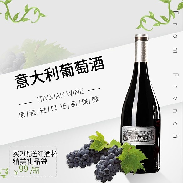 意大利葡萄酒酒水主圖直通車