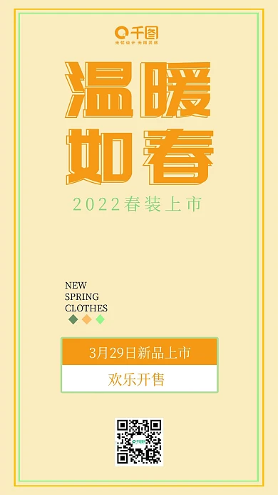 春装上市活动手机用图