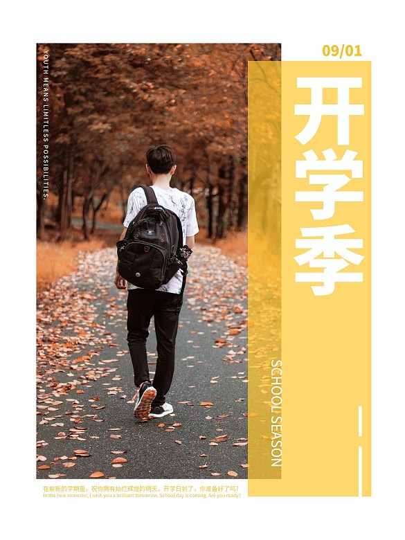 開學季攝影唯美海報
