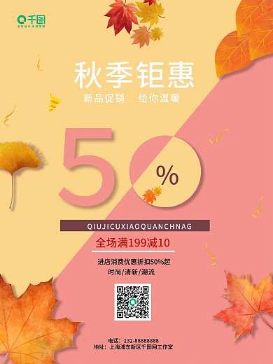 简约创意秋季上新活动海报