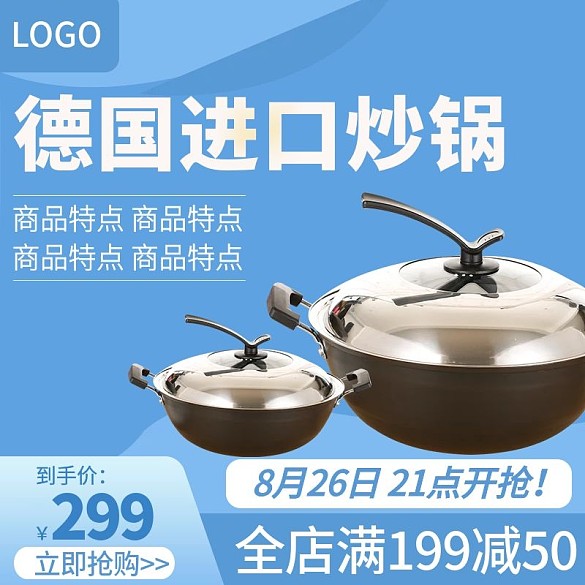 電商淘寶直通車廚具炒鍋主圖