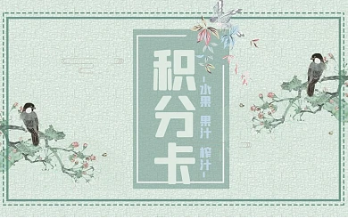 原创复古中国风浅绿系横版边框背景积分卡