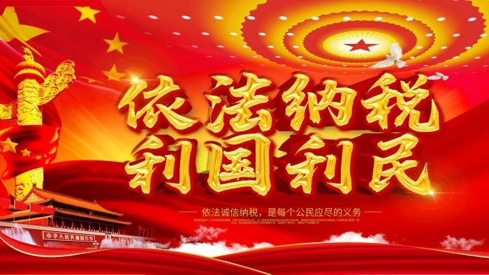 取之于民依法納稅稅務(wù)宣傳海報(bào)展板
