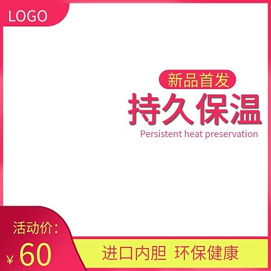 持久保溫千圖主圖樣機(jī)