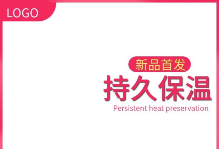 活動價持久保溫持久保溫千圖主圖樣機
