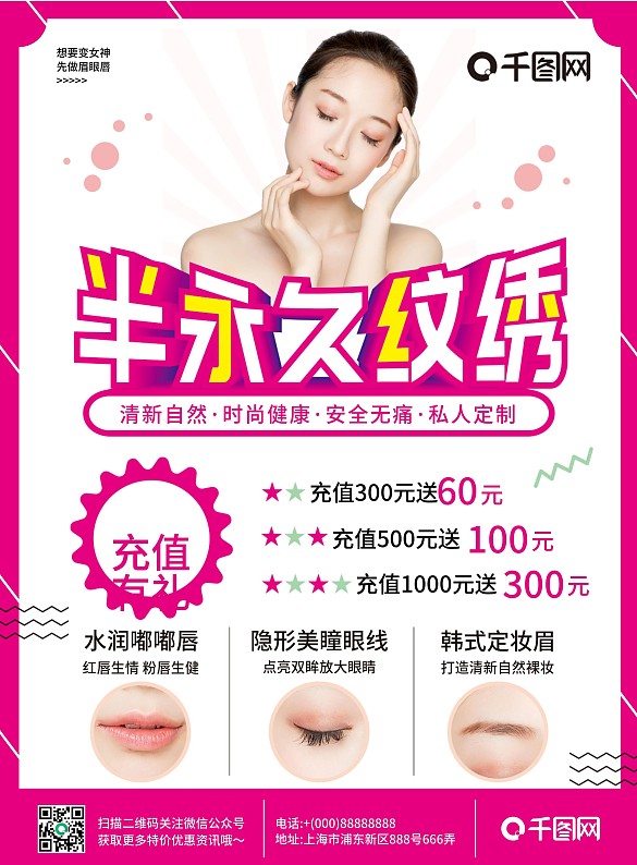 韓式半永久紋繡開業(yè)促銷宣傳單