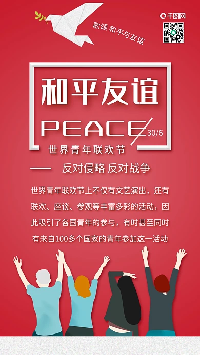 原创世界青年联欢节歌颂和平友谊配图