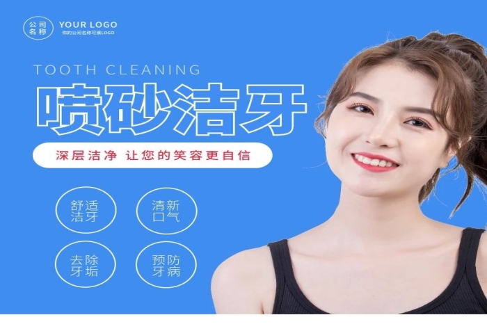 掛號建噴砂潔牙口腔健康詳情頁
