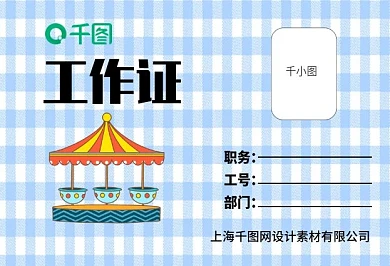 小清新可爱游乐园工作证胸牌